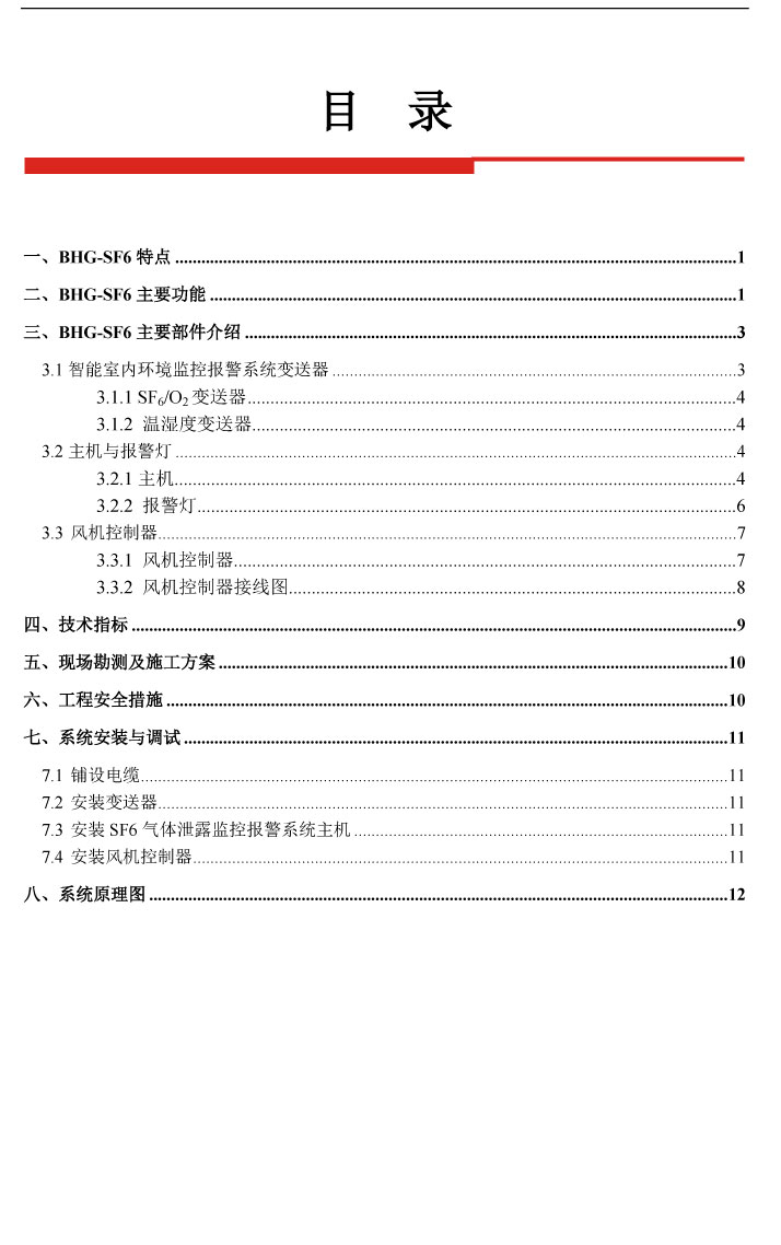 SF6氣體泄漏在線監(jiān)測(cè)