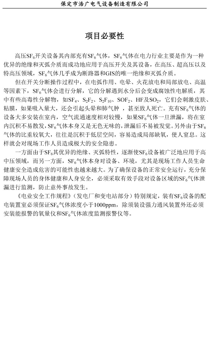 SF6氣體泄漏在線監(jiān)測(cè)