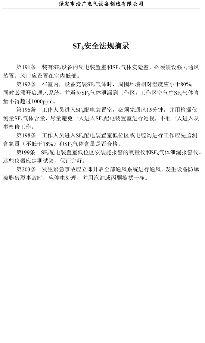 SF6氣體泄漏在線監(jiān)測(cè)