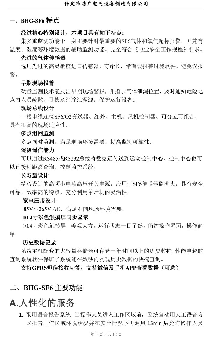 SF6氣體泄漏在線監(jiān)測(cè)