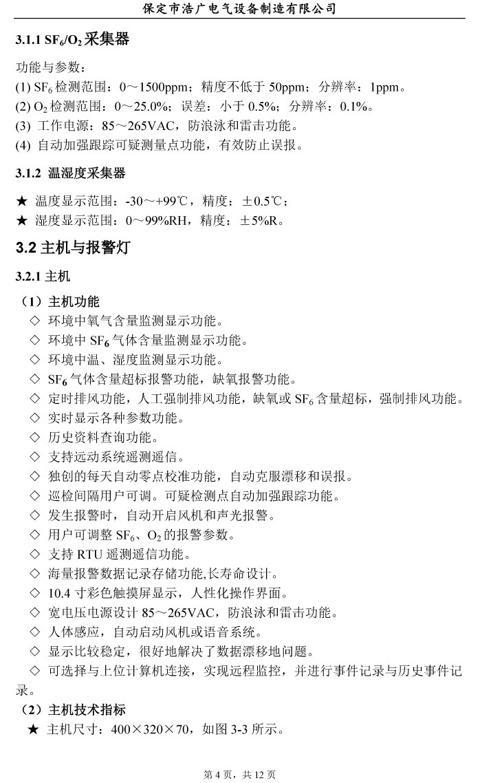 SF6氣體泄漏在線監(jiān)測(cè)