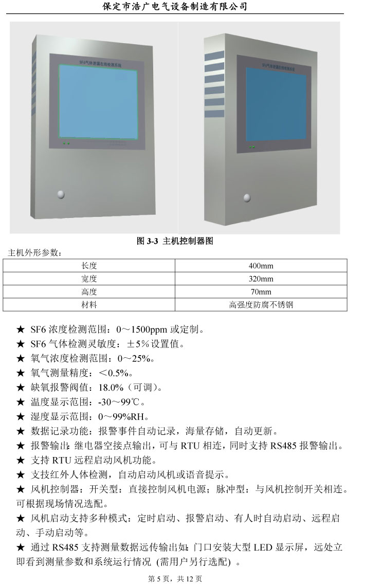 SF6氣體泄漏在線監(jiān)測(cè)