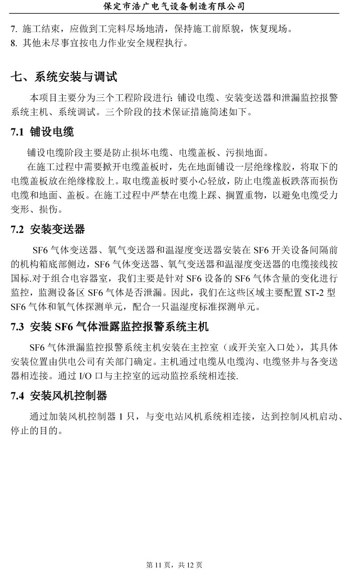 SF6氣體泄漏在線監(jiān)測(cè)
